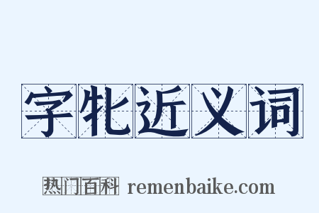 字牝近义词是什么意思的图片